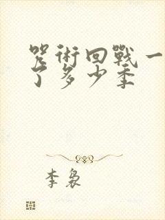 咒术回战一共出了多少季