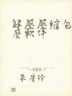 解压压缩包用什么软件