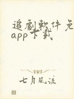 追剧软件免费的app下载