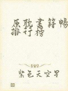原耽书籍畅销书排行榜