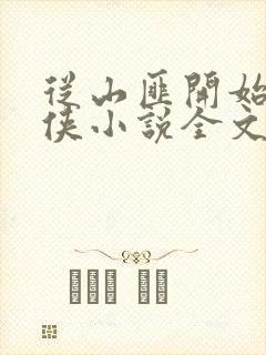 从山匪开始的武侠小说全文免费阅读 从山匪开始的武侠小说全文免费阅读