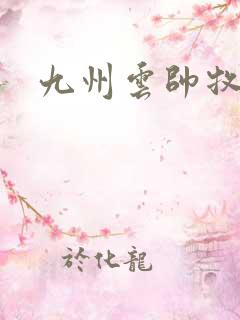 九州云帅牧云 九州云帅牧云