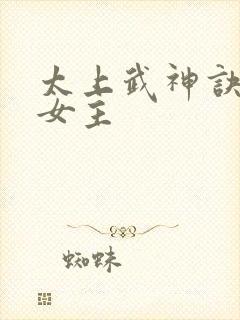 太上武神诀吴云女主