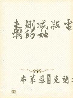 未删减版电影灿烂的她