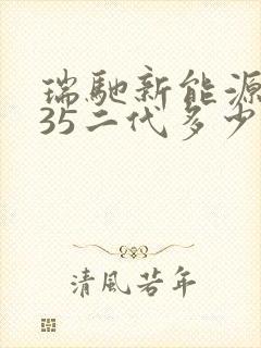 瑞驰新能源ec35二代多少钱 瑞驰新能源ec35二代多少钱