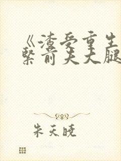 《渣受重生之抱紧前夫大腿》
