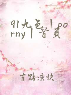 91九色丨porny丨首页