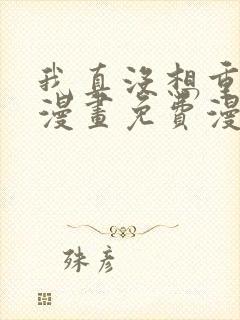 我真没想重生啊漫画免费漫画观看