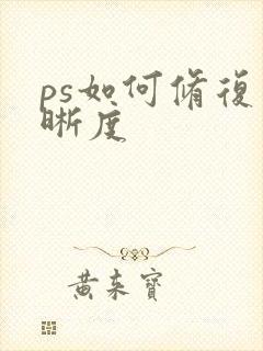 ps如何修复清晰度