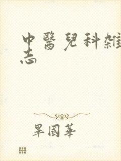 中医儿科杂志杂志