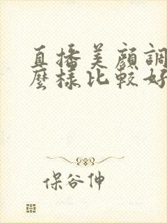 直播美颜调成什么样比较好