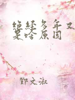 绝经多年又出血是啥原因