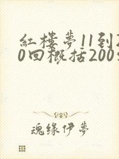 红楼梦11到20回概括200字