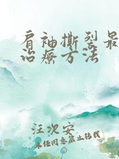 肩袖撕裂最好的治疗方法