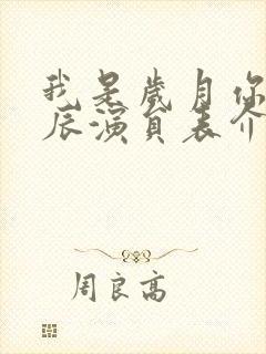 我是岁月你是星辰演员表介绍
