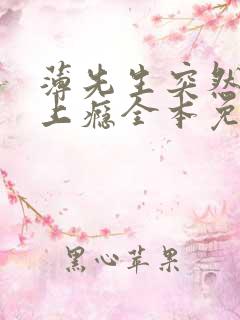 薄先生突然黏她上瘾全本免费阅读
