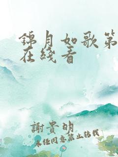 锦月如歌第2集在线看