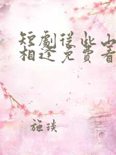 短剧从此山水不相逢免费看