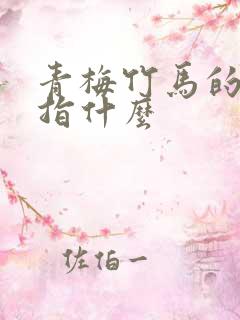 青梅竹马的竹马指什么