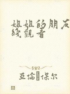 姐姐的朋友8在线观看