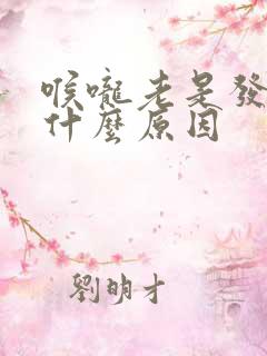 喉咙老是发痒是什么原因