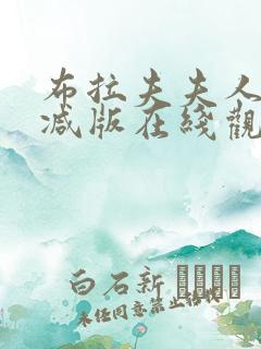 布拉夫夫人未删减版在线观看 布拉夫夫人未删减版在线观看