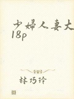 少妇人妻大屁股18p