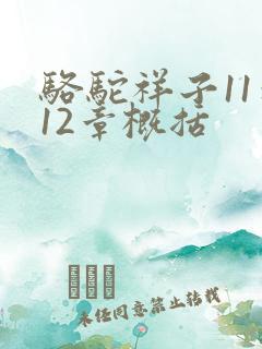 骆驼祥子11到12章概括