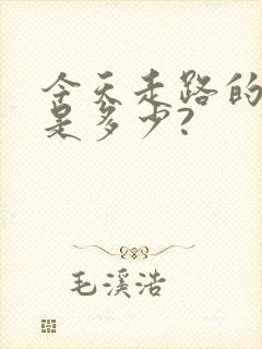 今天走路的步数是多少?
