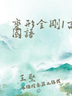变形金刚1高清国语