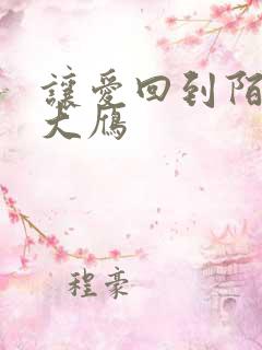 让爱回到陌生马大雁
