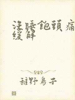 没睡饱头痛咋办缓解 没睡饱头痛咋办缓解