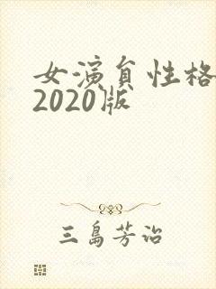 女演员性格试镜2020版