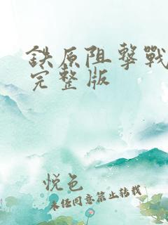 铁原阻击战国语完整版