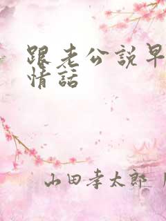 跟老公说早安的情话