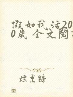 假如我活2000岁 全文阅读