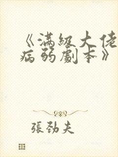 《满级大佬拿了病弱剧本》