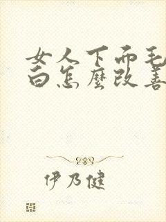 女人下面毛毛变白怎么改善