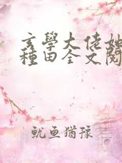 玄学大佬她只想种田全文阅读
