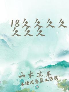 18久久久久久久久久
