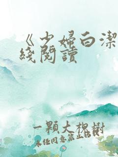 《少妇白洁》在线阅读