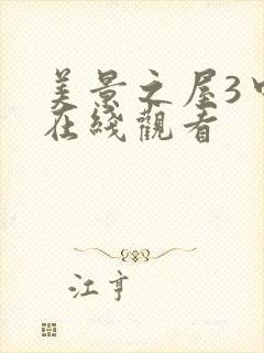 美景之屋3中文在线观看