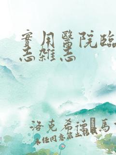 实用医院临床杂志杂志