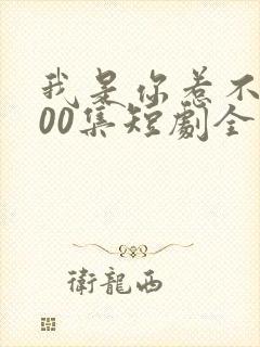 我是你惹不起100集短剧全部 我是你惹不起100集短剧全部