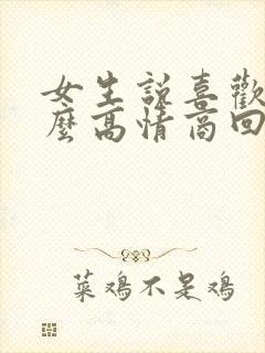 女生说喜欢你怎么高情商回复 女生说喜欢你怎么高情商回复
