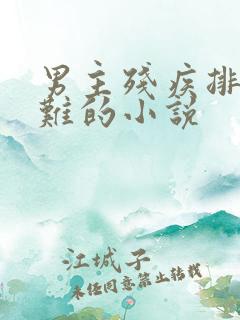 男主残疾排尿困难的小说