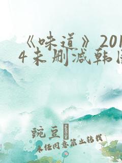 《味道》2014未删减韩国