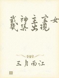 武神主宰女主第几集出现