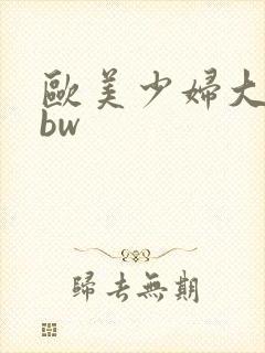欧美少妇大胆bbw 欧美少妇大胆bbw