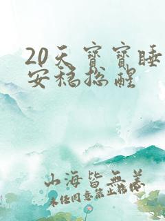 20天宝宝睡不安稳总醒